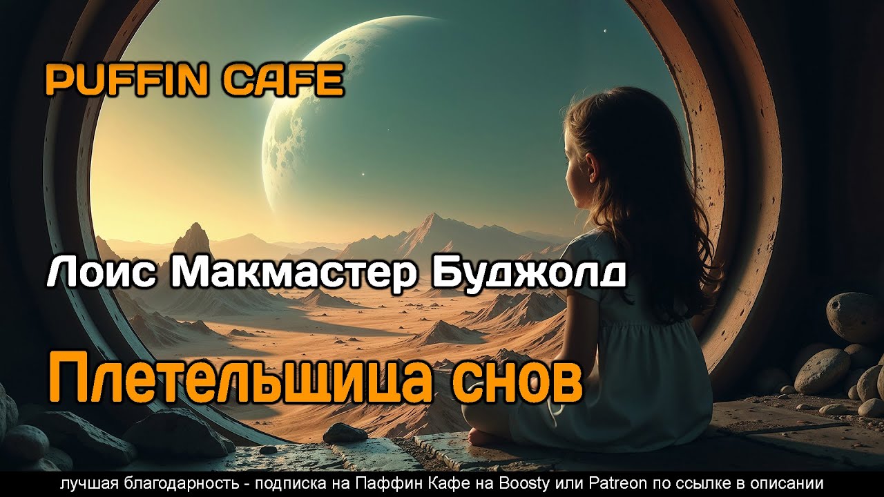 Dreamweaver's Dilemma 1982 Лоис Макмастер Буджолд фантастика детектив киберпанк аудиокнига рассказ