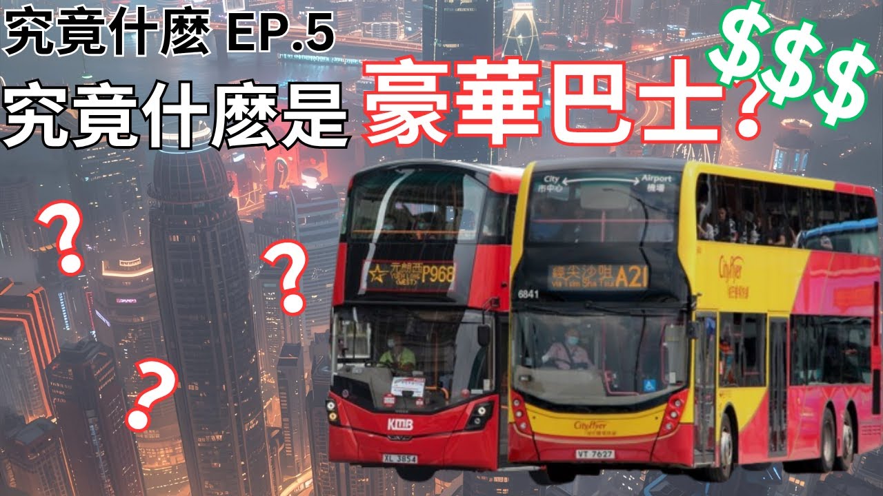 搭A車畀豪華價錢卻來普通車？深入淺出講清香港「豪華巴士」的定義與亂象！