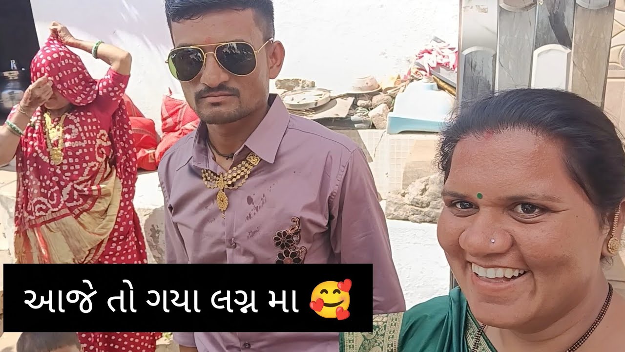 આજે તો ગયા લગ્ન મા ...🥰#vlog #viral #lifeisbutadream #trending #viral 