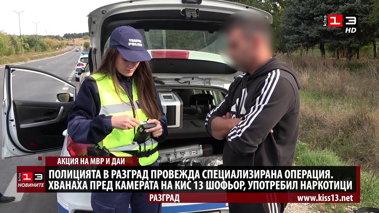 Пред камерата на КИС 13 полицията в Разград хвана дрогиран шофьор на камион