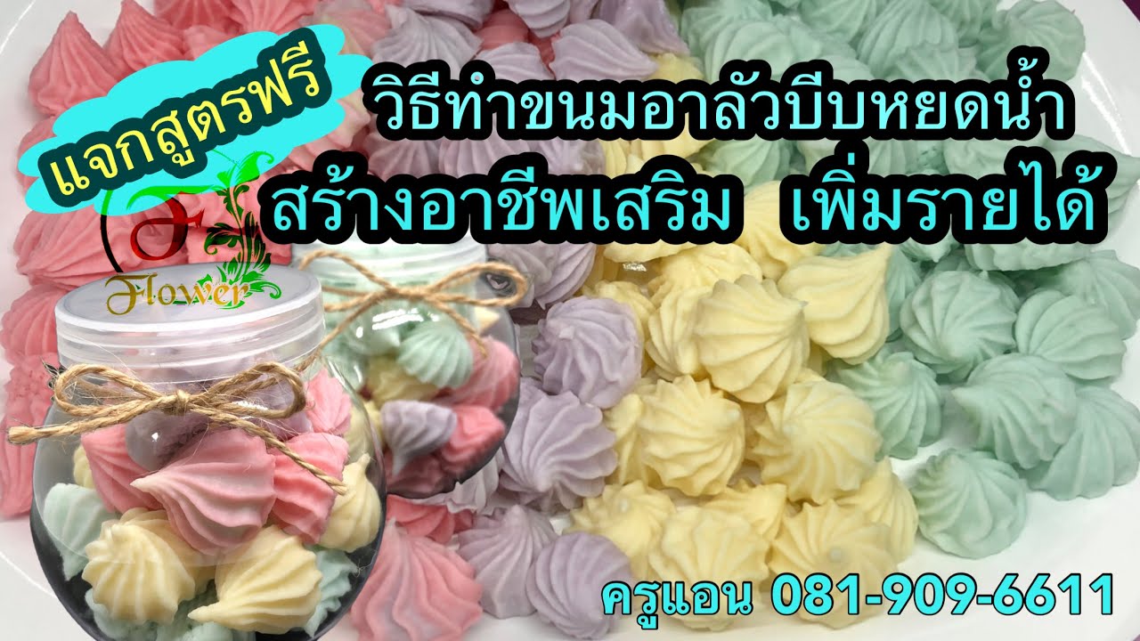 อาลัวบีบหยดน้ำ แจกสูตรฟรี พร้อมขั้นตอนการทำแบบละเอียด