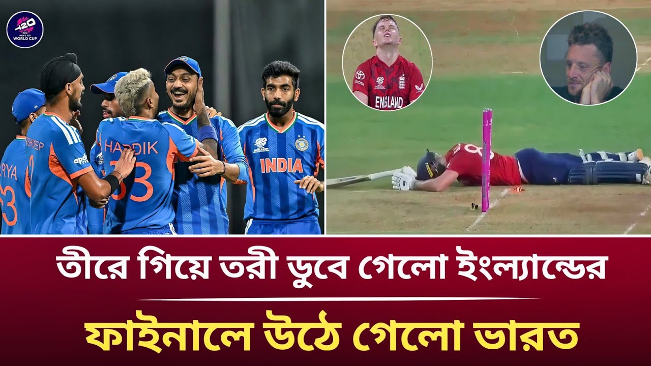 তীরে গিয়ে তরী ডুবে গেলো ইংল্যান্ডের ফাইনালে উঠে গেলো ভারত I Cricket Update News I Sports News 
