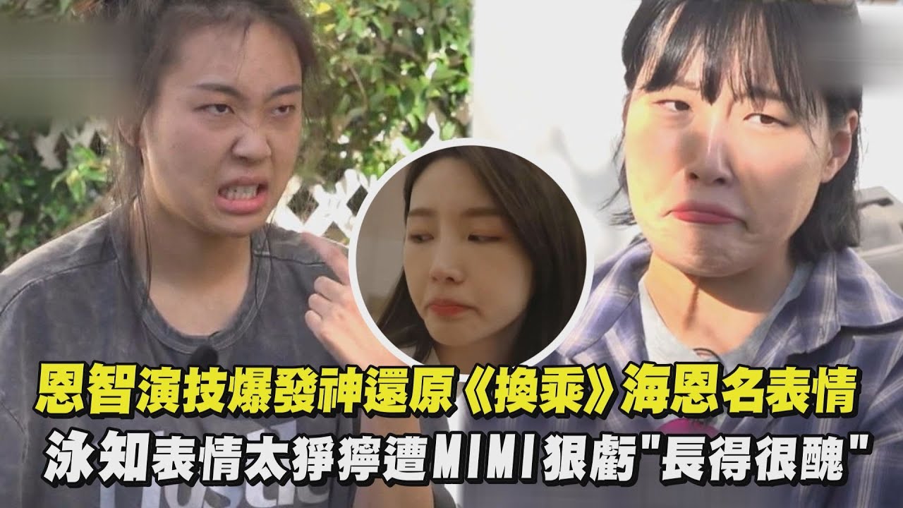 【地球娛樂室3】恩智演技爆發神還原《換乘》海恩名表情 泳知表情太猙獰遭MIMI狠虧"長得很醜"｜完全娛樂