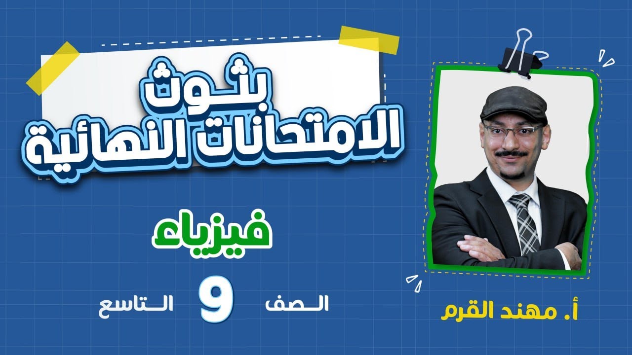 الامتحان النهائي - الصف التاسع 9️⃣ - فيزياء مع أ. مهند القرم