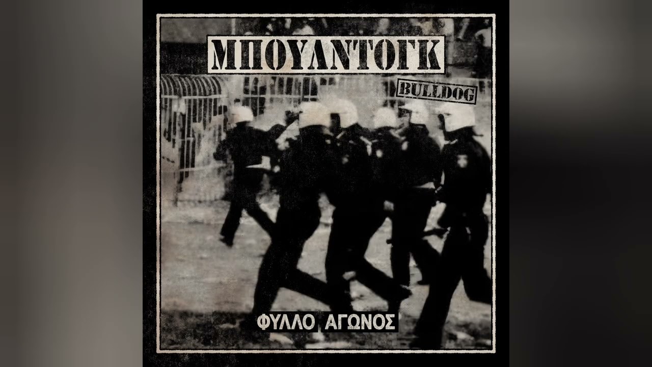 Μπουλντόγκ - Βάζουν φωτιά τις Κυριακές 