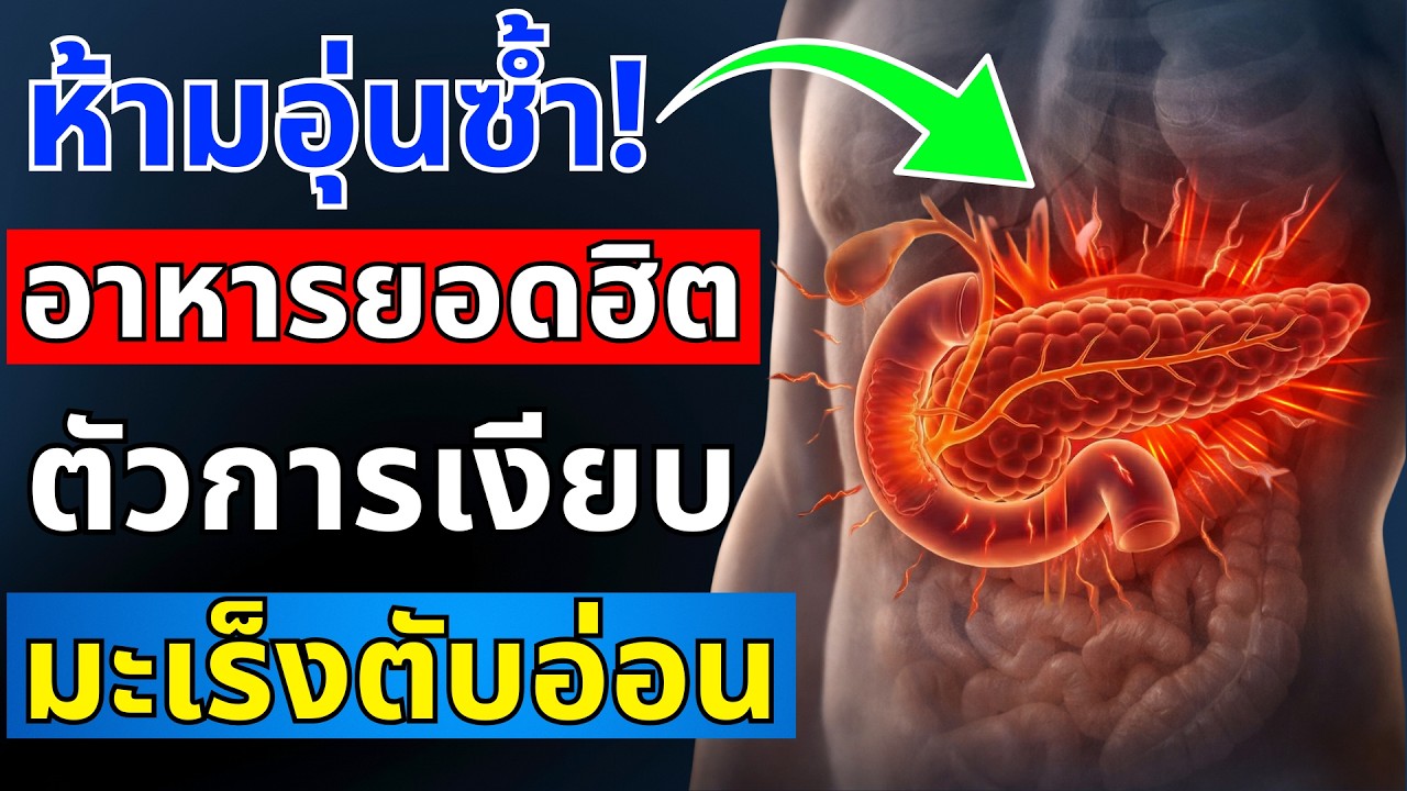 แพทย์เผย 5 อาหารที่อุ่นซ้ำแล้วเพิ่มความเสี่ยงมะเร็งตับอ่อน | สุขภาพผู้สูงอายุ