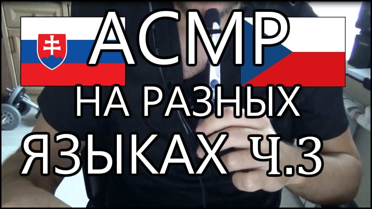 АСМР на разных языках Восточной Европы (Словацкий, Чешский) | [часть 3/3]
