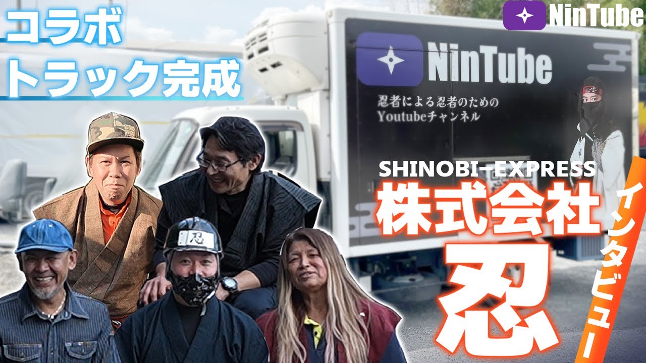 Nintubeトラック完成お披露目！　株式会社忍さん特別インタビュー！