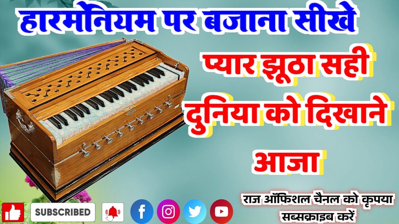 प्यार झूठा सही दुनिया को दिखाने आजा ✓हारमोनियम पर बजाना सीखे