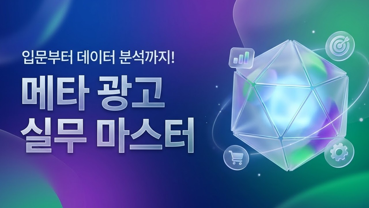 [실무 교육] 메타 광고 캠페인 세팅 & 데이터 분석 가이드 (feat. 성과 리포트 활용법) #마케팅교육