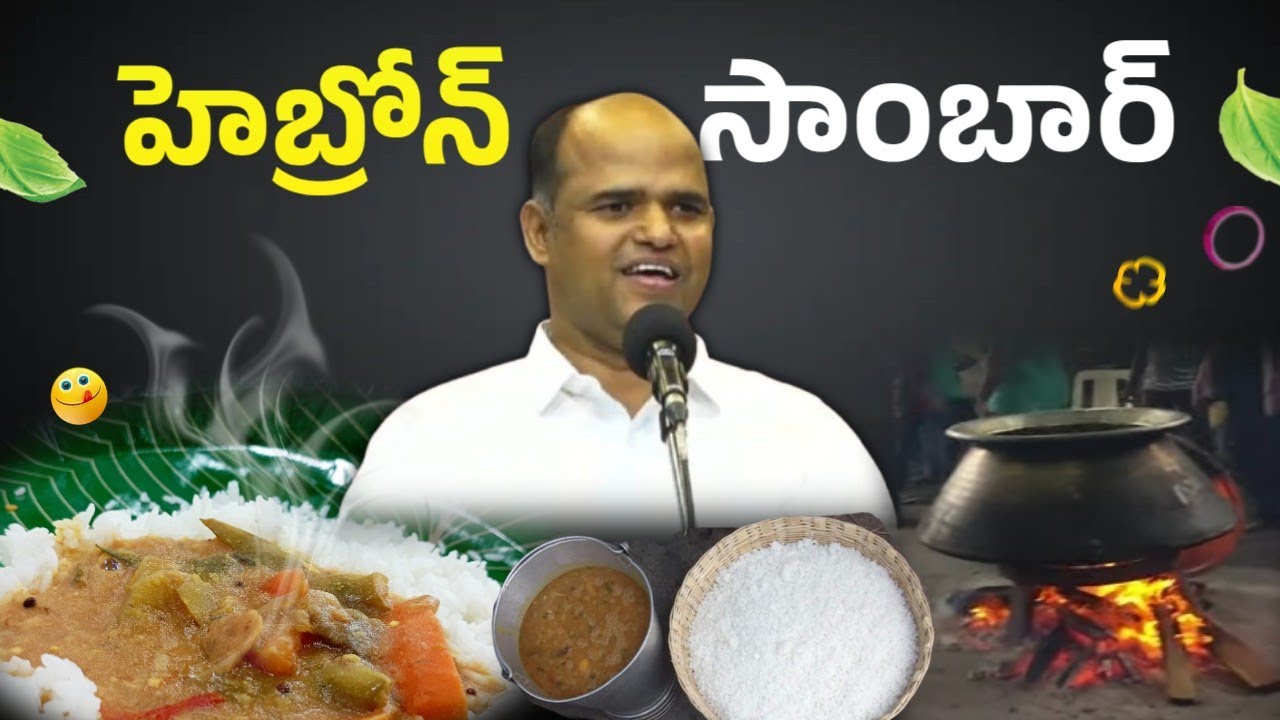 హెబ్రోన్ సాంబార్ యొక్క ప్రత్యేకత || Bro. Abraham short message 
