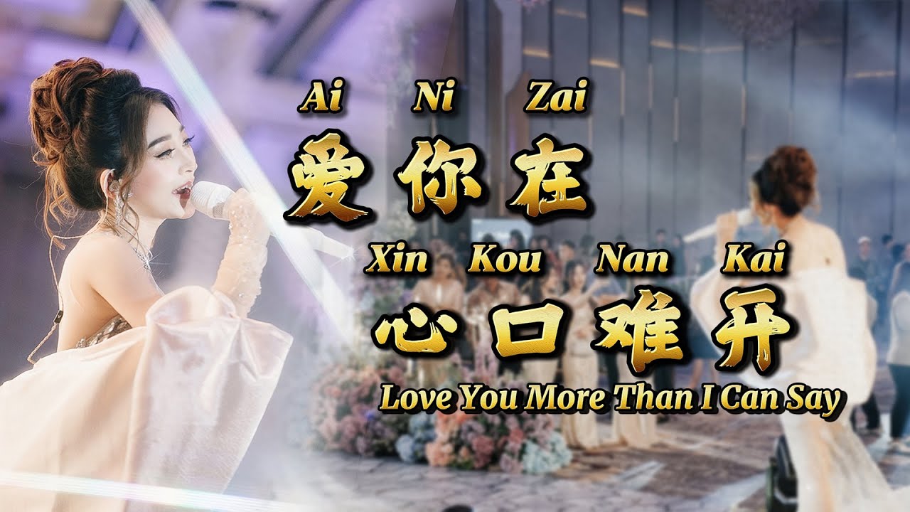 Ai Ni Zai Xin Kou Nan Kai 你在心口難開 (Love You More Than I Can Say) - Helen Huang Live - Lagu Mandarin