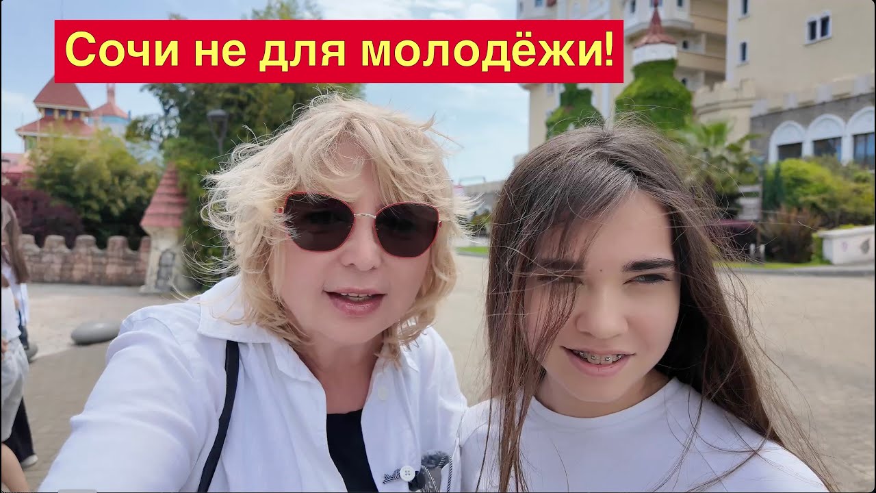 Сочи не для молодёжи  Правда что ли?