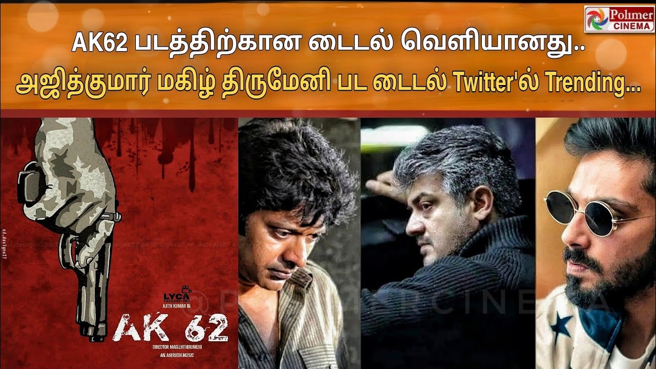 Ajith Kumar AK 62 Update - Magizh Thirumeni இயக்கத்தில் படத்தின் Title இதுவா!! #ak62 VidaaMuyarchi