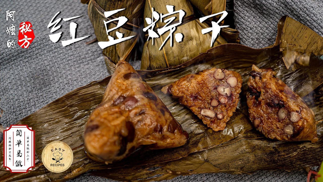【ENG SUB】红豆粽子｜阿嬷的秘方｜简单易做的粽子食谱｜AhMa Recipe （Red Bean Rice Dumpling Easy Recipe）