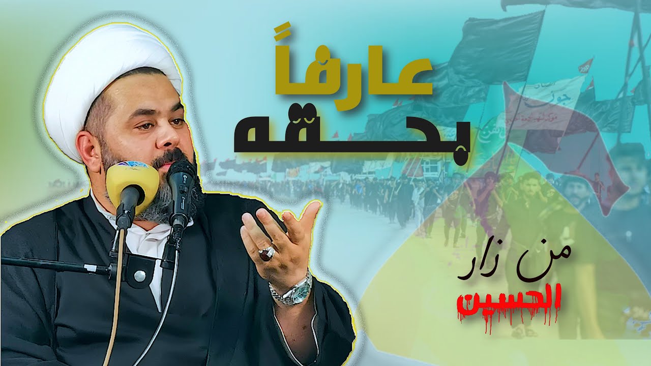 بحث مختصر حول من زار الحسين عارفاً بحقه , ولماذا لم يقل عالماً والفرق بين العلم والمعرفة