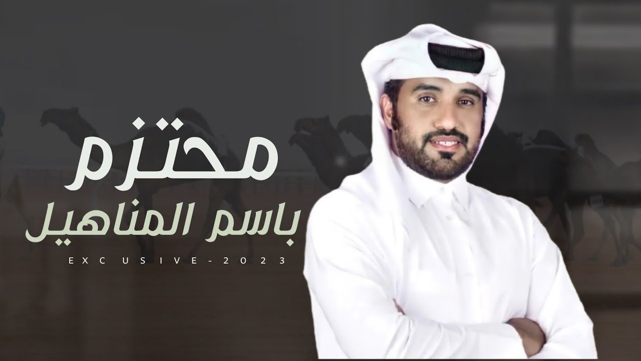 محتزم باسم المناهيل 2023 | فرديات عمر بن كرامه - كلمات كرامه المنهالي - اداء محمد ال نجم | حصرياً