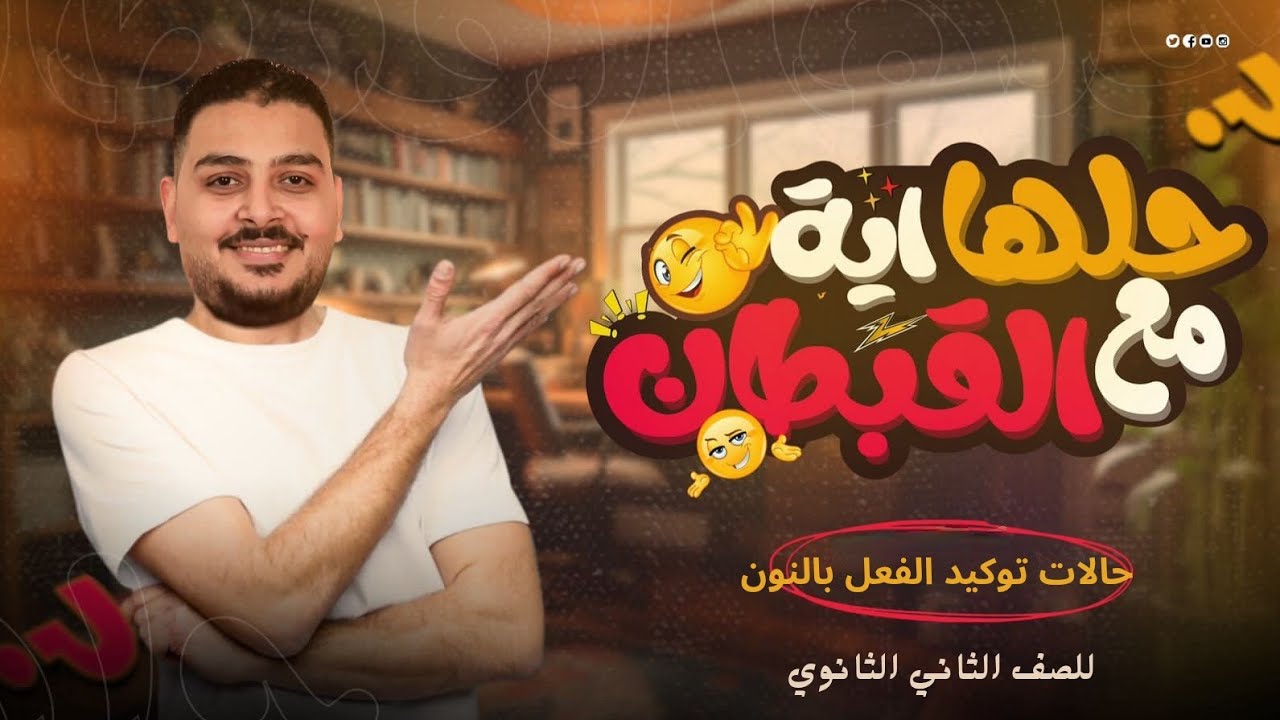 حالات توكيد الفعل بالنون تانية ثانوي | شرح + تدريبات | نحو تانية ثانوي 2026