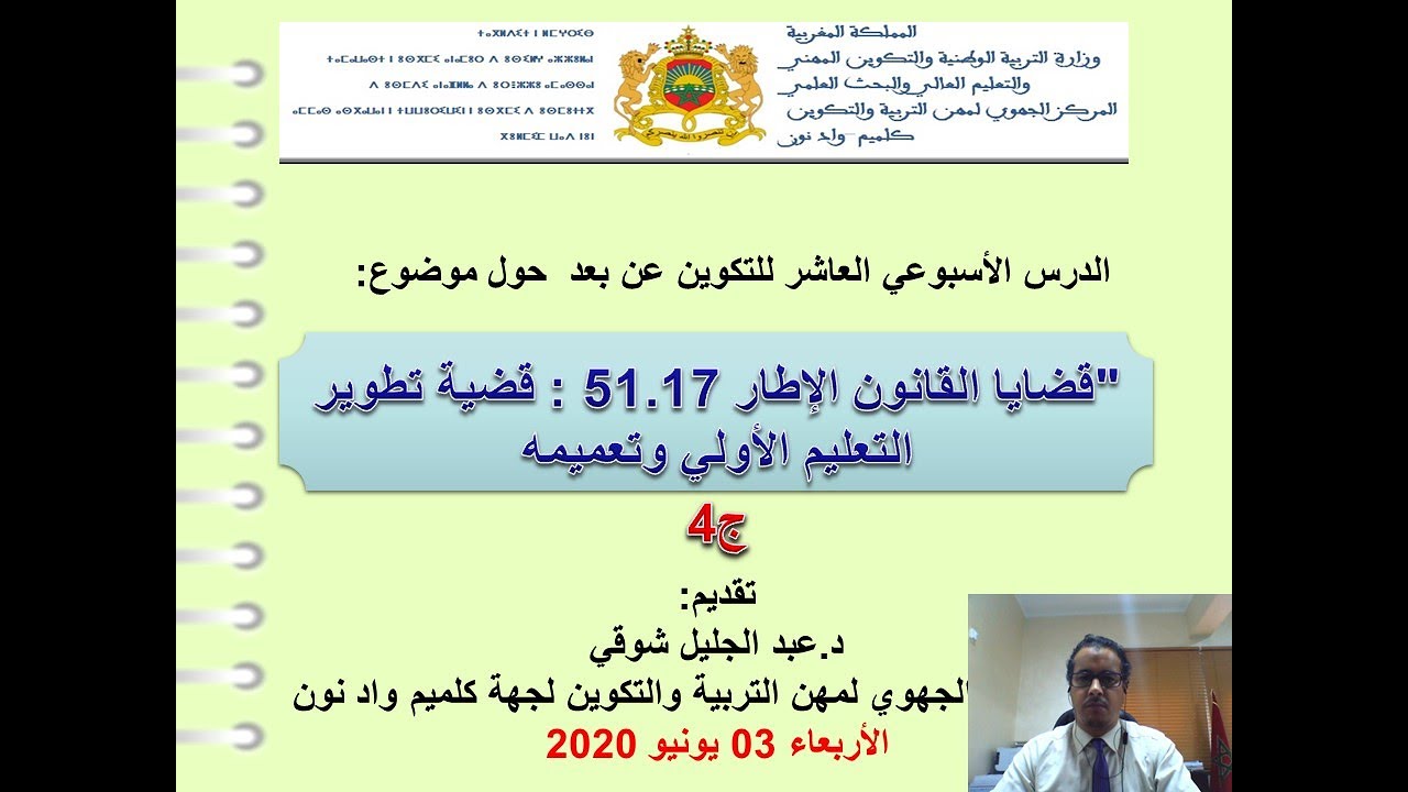 التعليم الأولي - قضايا القانون الإطار 51.17: قضية تعميم التعليم الاولي وتطويره ج4