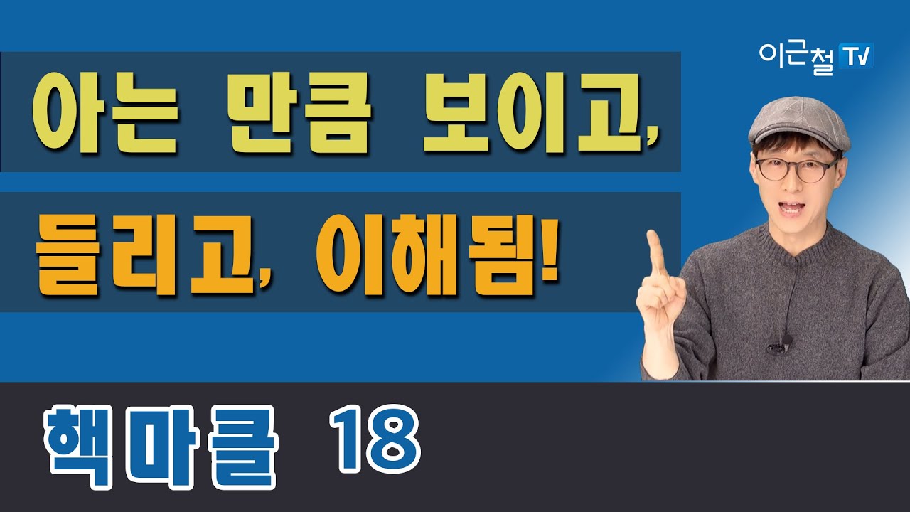 핵마클 18, 아는 만큼 보이고, 들리고, 이해됨!
