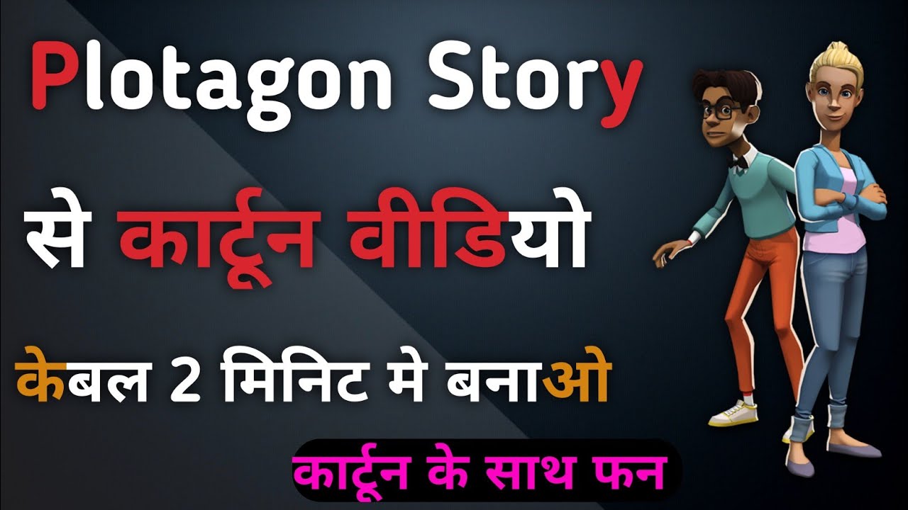 How to Make Cartoon Animation Video On Android | Plotagon 2021 |How To Make Cartoon Video ! E M T
