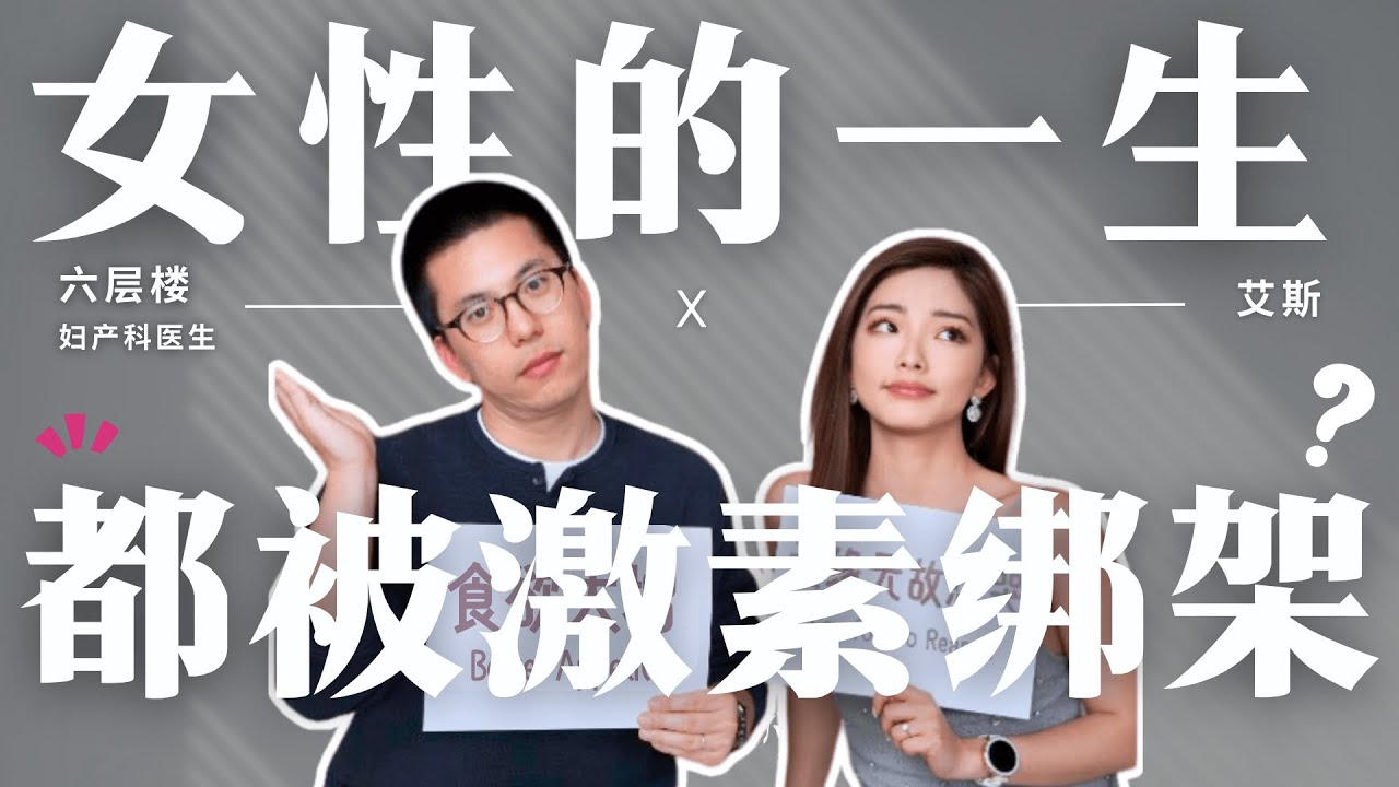被激素&ldquo;绑架&rdquo;的女性，如何周期性破解焦虑？