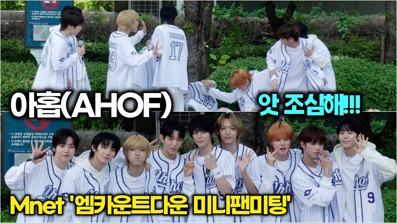 AHOF, 야구복 입고 심장 도루♥ 아홉이 치고 간 팬심 홈런! (Mnet '엠카운트다운' 미니팬미팅)
