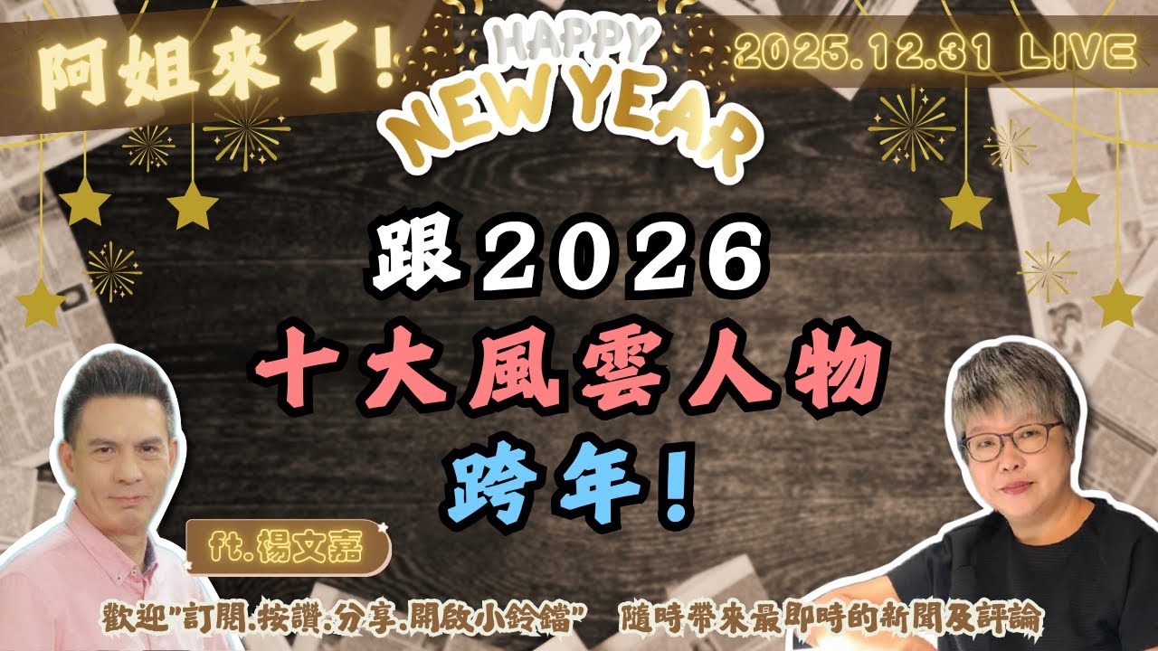跟2026十大風雲人物跨年!黃光芹feat.楊文嘉