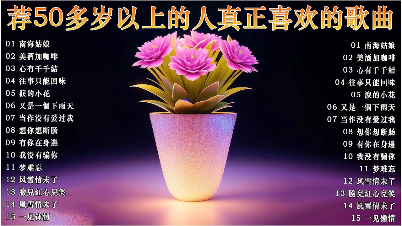 [ 心有千千結 - 尤雅 / 美酒加咖啡 - 邓丽君 ] 🏓 经典老歌500首大全 - 群星 里 一人一首成名曲🎊 老歌精選 ~ Mandarin Oldies 60's70's #姚苏蓉 #青山