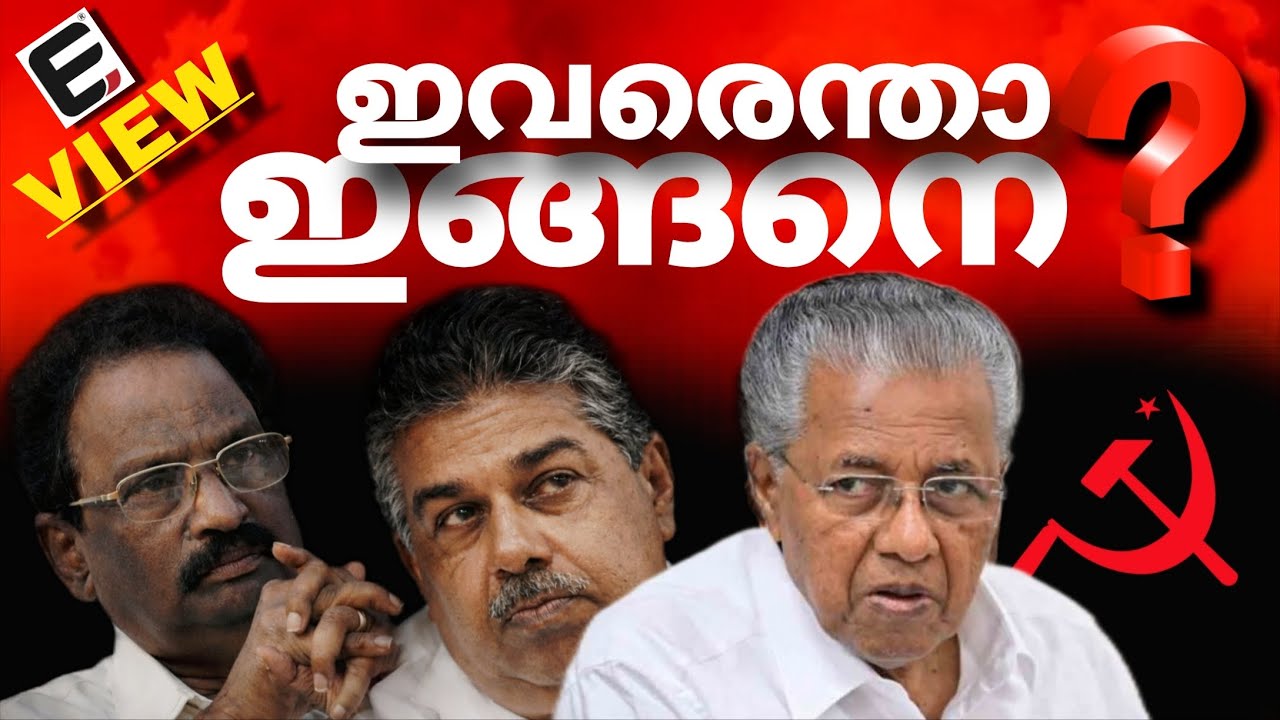 കേരളത്തെ 'ഭ്രാന്താലയമാക്കുമോ' ? | About CPIM | EXPRESS KERALA VIEW