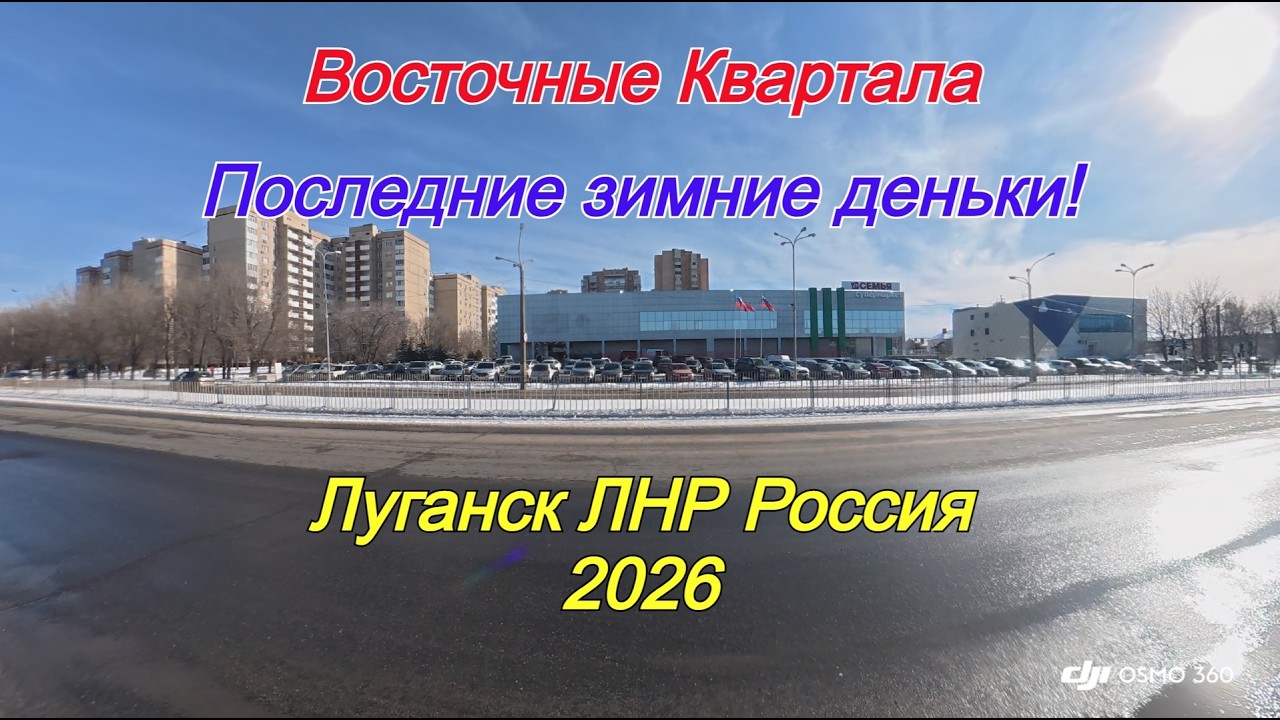 Восточные квартала. Последние зимние деньки! Луганск ЛНР Россия