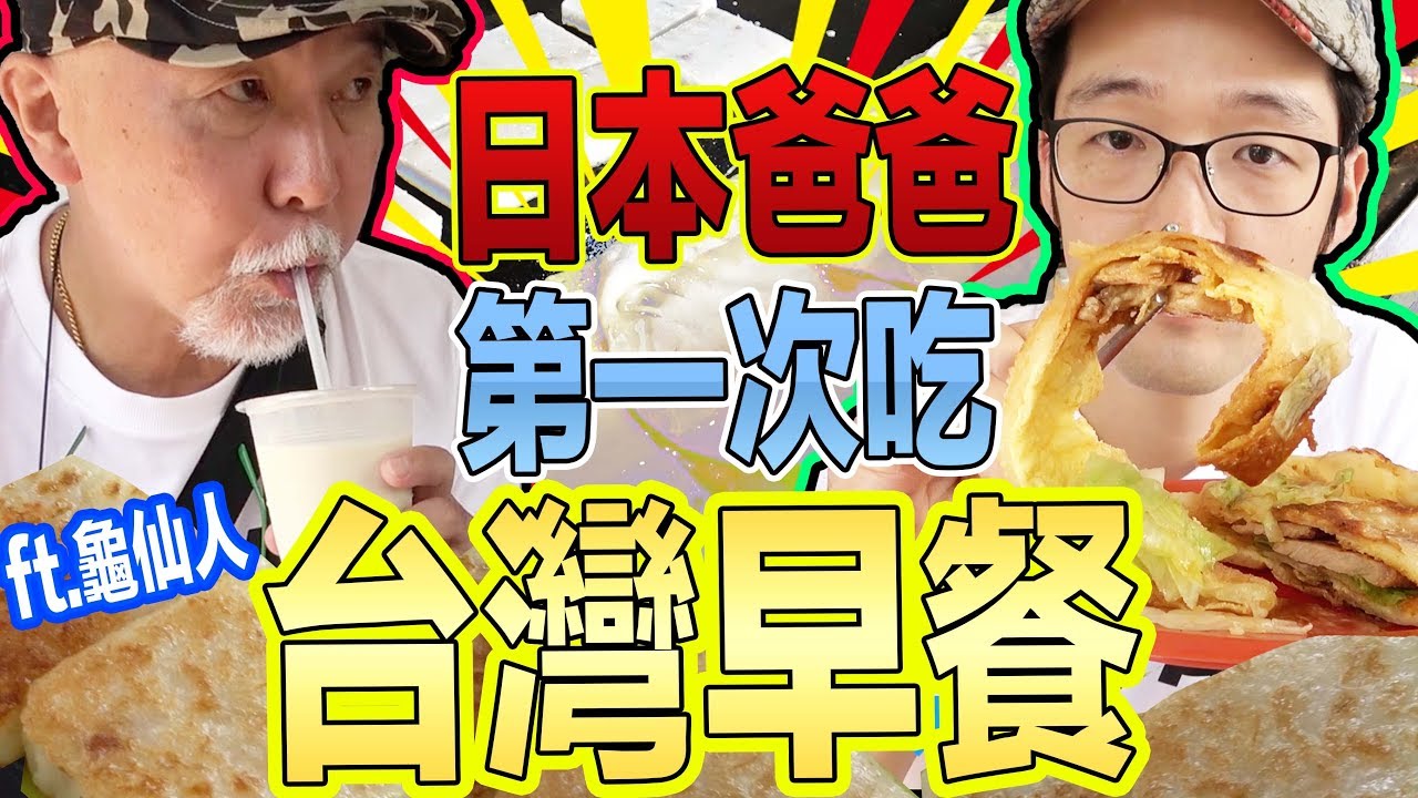 日本爸爸第一次吃台灣早餐！網友推薦的早餐店龜仙人覺得如何？Iku老師 ft.龜仙人
