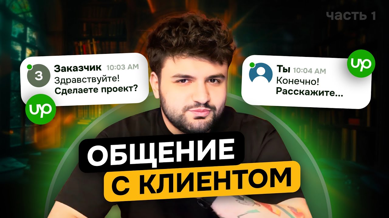 ТОП-5 советов КАК общаться с КЛИЕНТОМ на фрилансе