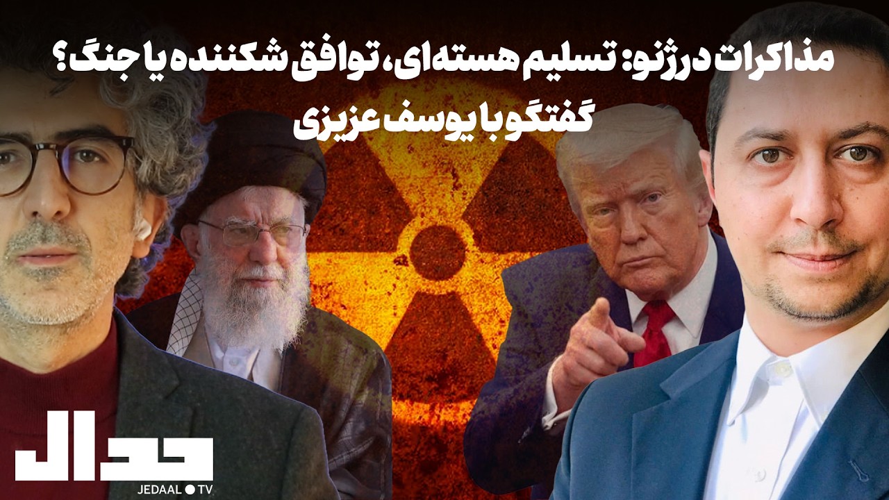 مذاکرات در ژنو: تسلیم هسته‌ای، توافق شکننده یا جنگ؟ گفتگو با یوسف عزیزی