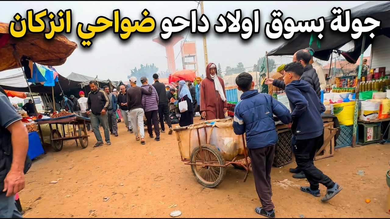 🔥 جولة صباحية في سوق أولاد داحو الشعبي 2026 – بين انزكان و هوارة  🔥