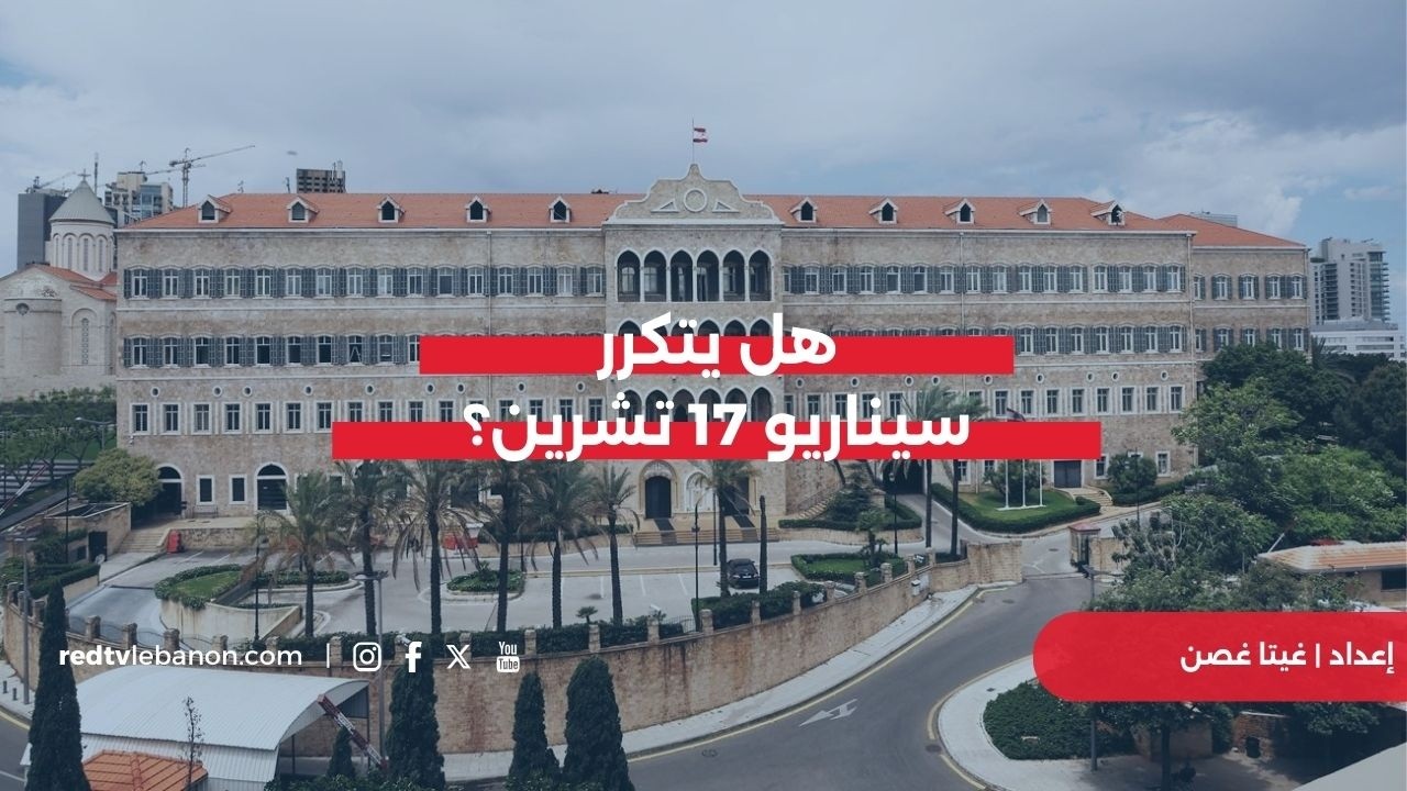 بعد زيادة الضرائب... هل يتكرر سيناريو 17 تشرين؟