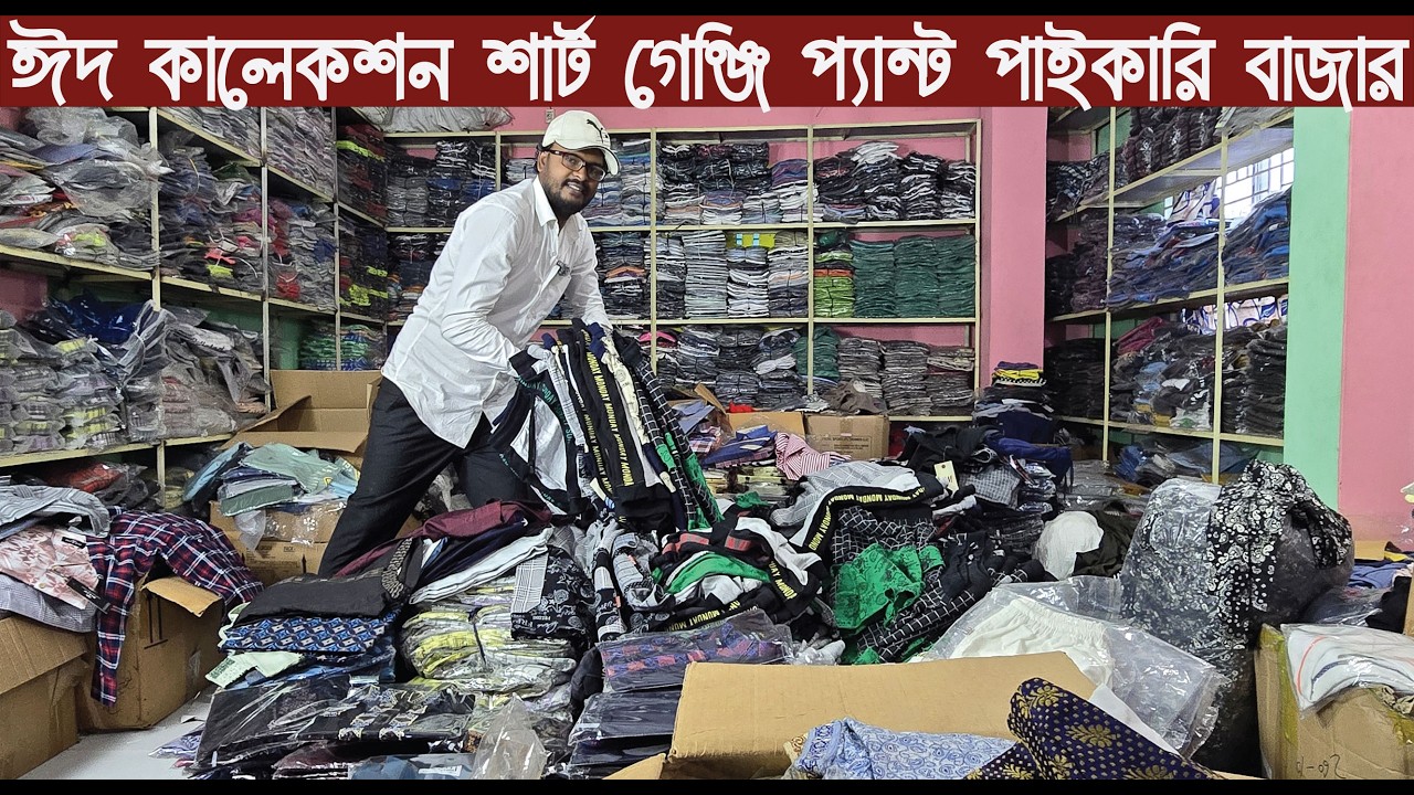 ঈদ  কালেকশন শার্ট গেঞ্জি প্যান্ট পাইকারি বাজার/Shirt, shirt, pants wholesale market/@Nurul Tv
