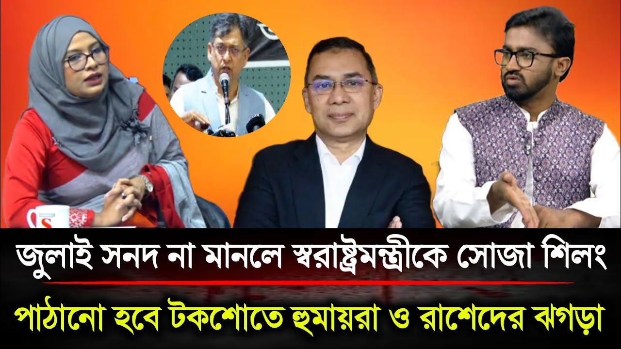 বিশ্বাসঘাতক স্বরাষ্ট্রমন্ত্রীকে সোজা শিলং পাঠানো হবে টকশোতে হুমায়রা নূর ও রাশেদ খানের তুমুল ঝগড়া...