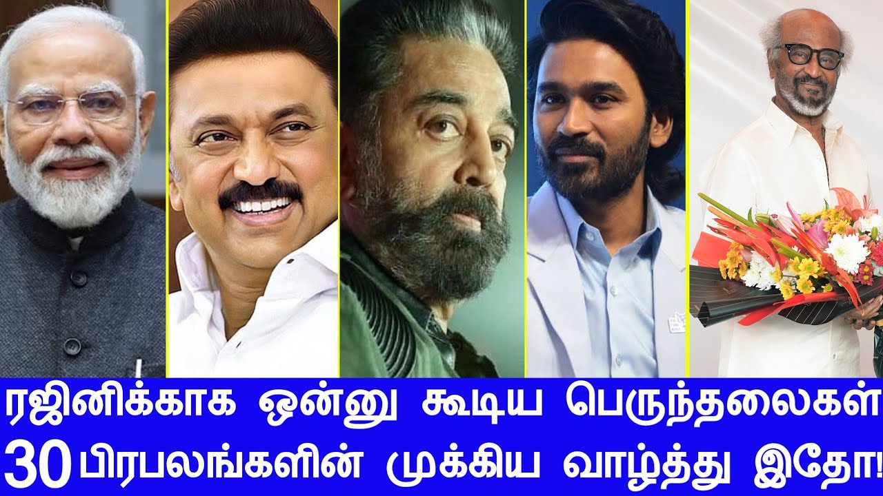 ரஜினிக்காக ஒன்னு கூடிய பெருந்தலைகள்! 30 பிரபலங்களின் முக்கிய வாழ்த்து வீடியோ இதோ!