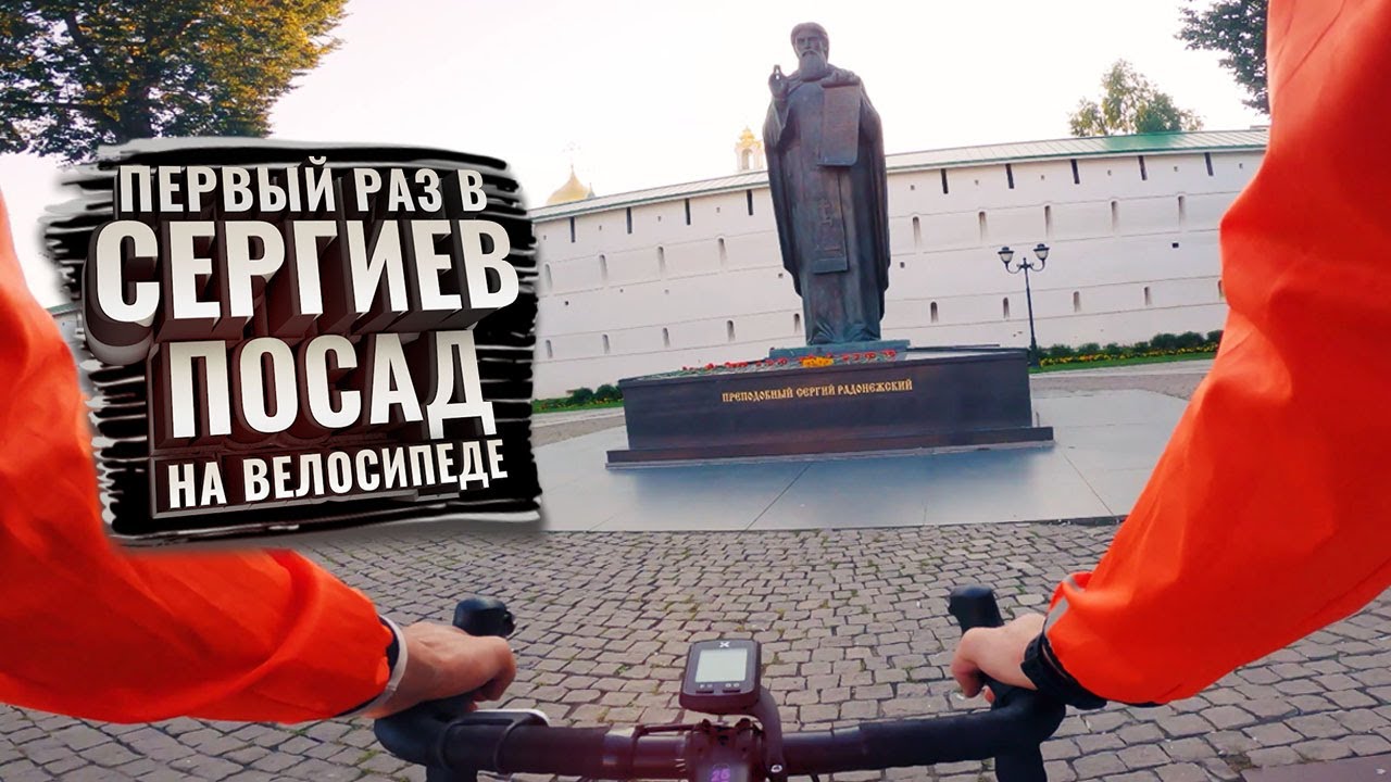 Первый раз в СЕРГИЕВ ПОСАД на велосипеде. С комментариями (ЗолКолТрип)