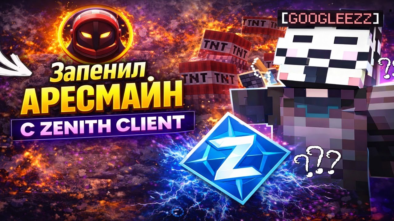 ARESMINE VS КРЯК ZENITH CLIENT-ГРИФ ARESMINE❄️