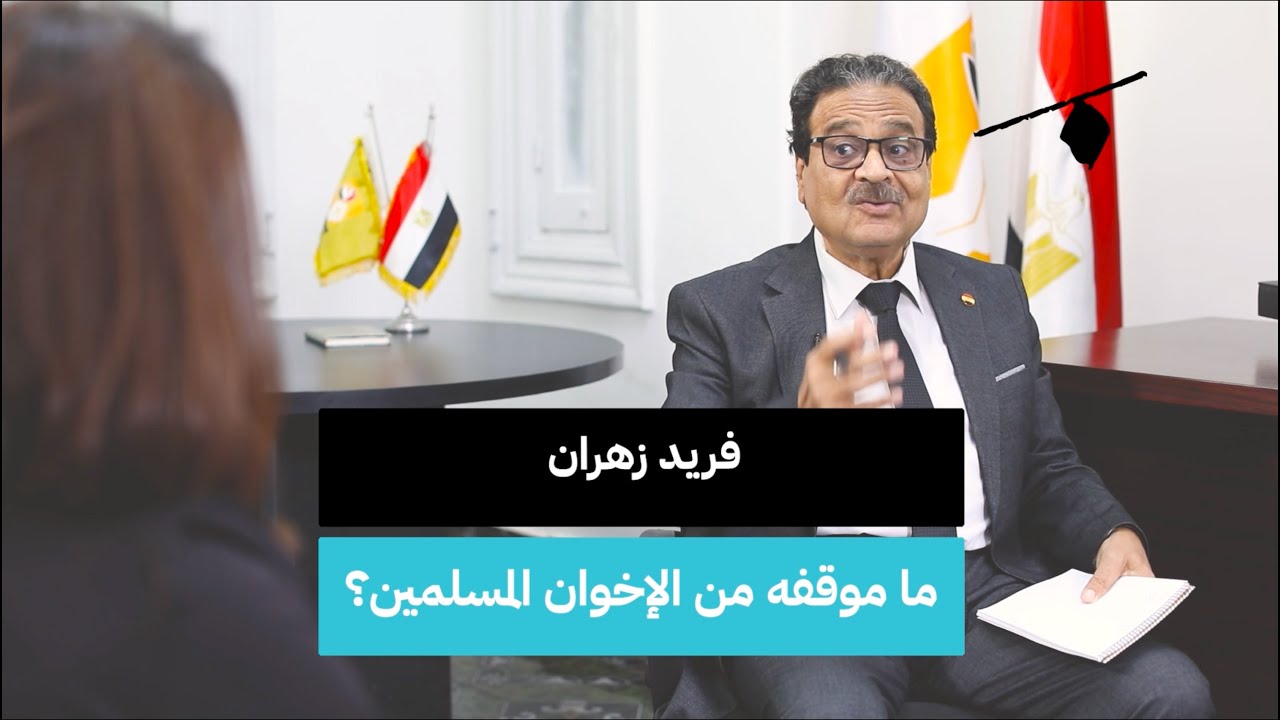 فريد زهران.. ما موقفه من الإخوان المسلمين؟