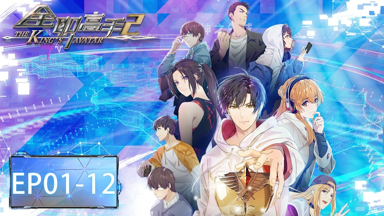 ✨The King's Avatar S2 (Quan Zhi Gao Shou) Full Version [MULTI SUB]