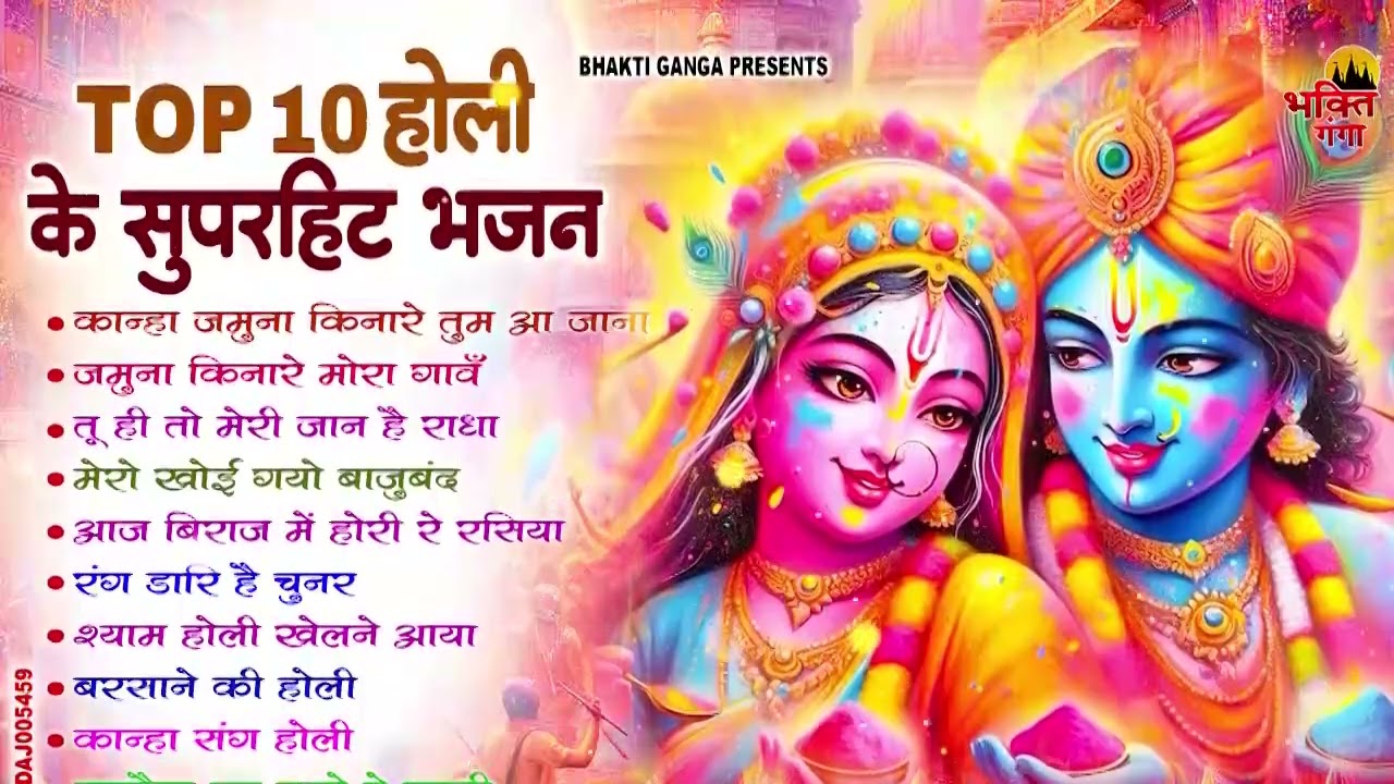 2026 के होली भजन Nonstop Holi Bhajan 2026 | Top10 Radha Krishna Holi Bhajan | 2026 New Holi Song