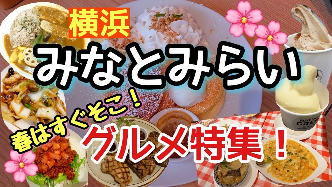 【春🌸みなとみらい】お出掛け前に要チェック！