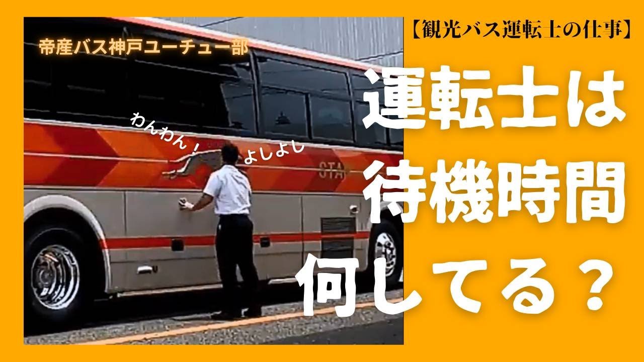９ 観光バス運転士の仕事　〜待機時間〜