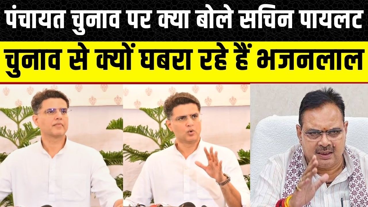Sachin Pilot ने Bhajanlal सरकार पर पंचायत चुनाव न कराए जाने की वजह बताई | Rajasthan News