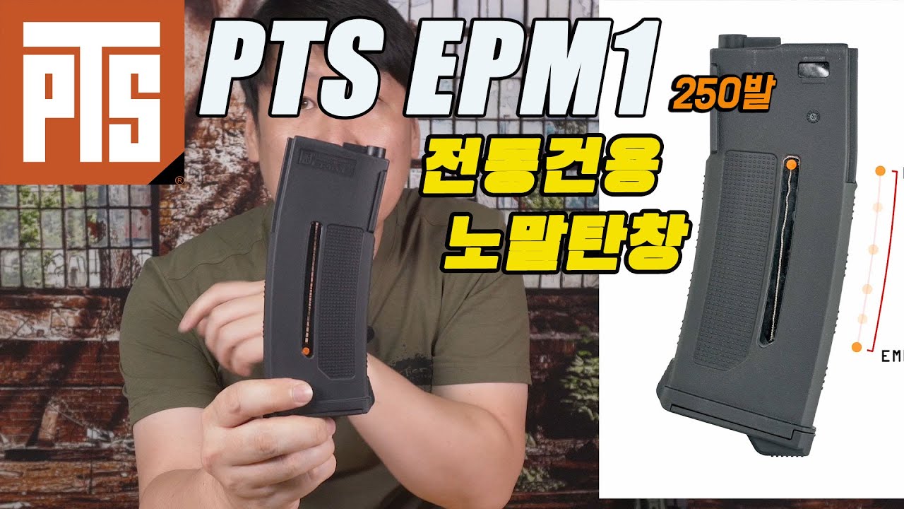 PTS EPM1 AEG Magazine , 250발짜리 전동건 노말탄창