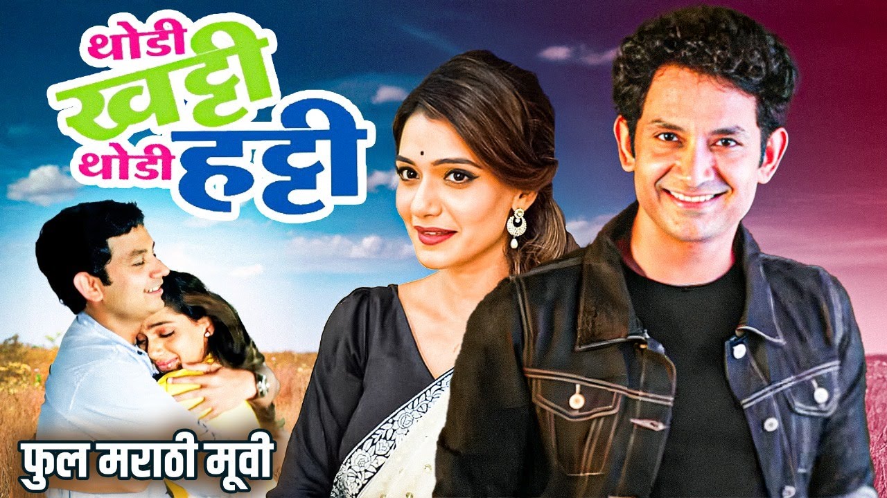 THODI KHATTI THODI HATTI - Full Marathi Movie HD | Urmila Kothare, Umesh Kamat, Siddharth Chandekar