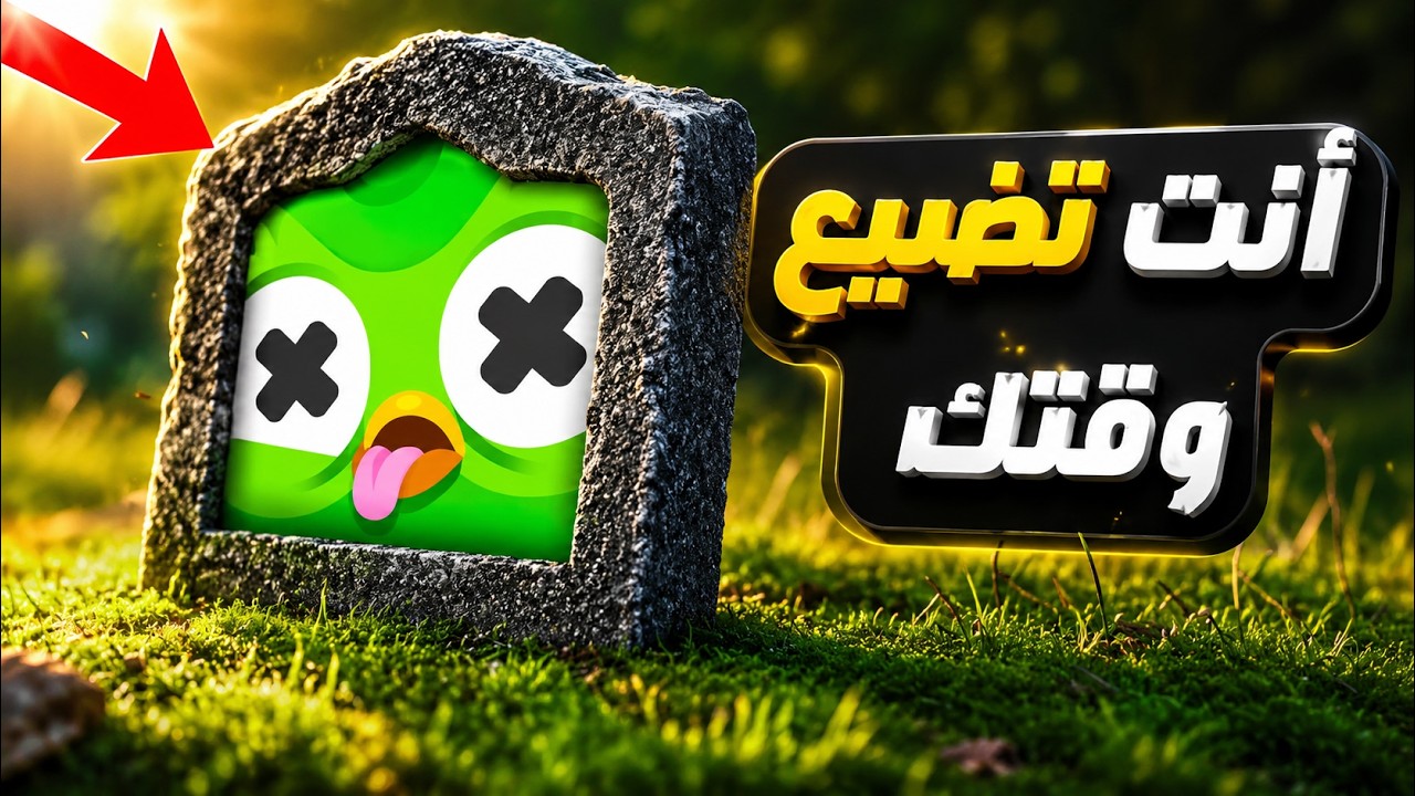 الحقيقة المظلمة لدولينغو | Duolingo